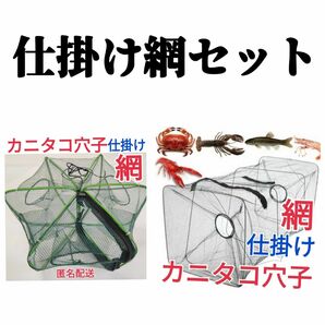 フィッシング六角形仕掛け網と、長方形仕掛け網のセット