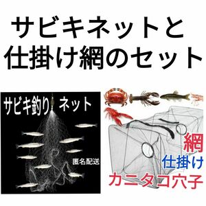 仕掛け網　カニタコ根魚穴子ウナギ狙い、サビキネット