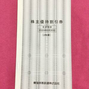 【送料込/匿名/追跡可】JR東海 株主優待券《2枚セット》(2024/6/30まで)の画像2