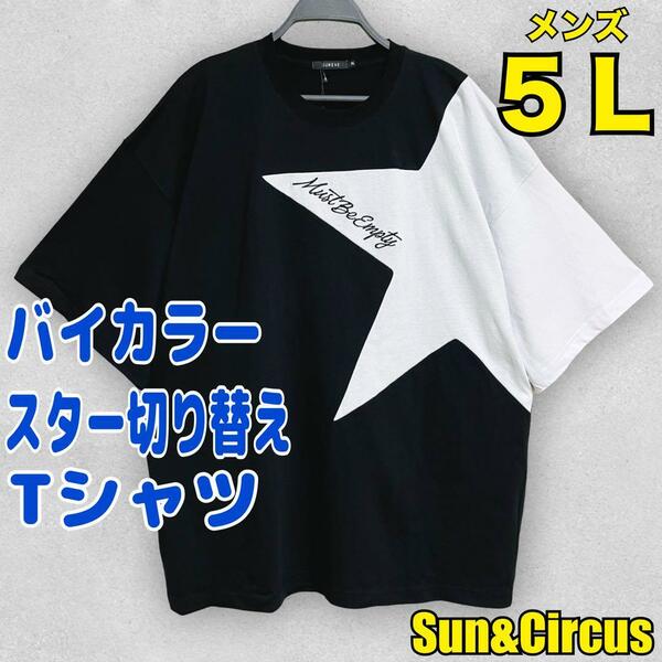 メンズ大きいサイズ5L スター切り替えデザイン バイカラー 半袖Tシャツ