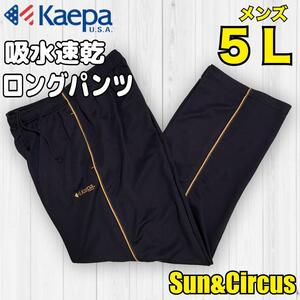 メンズ大きいサイズ5L kaepa 吸水速乾 ロングパンツ ジャージ 新品