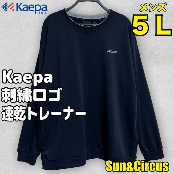 メンズ大きいサイズ5L Kaepa 速乾トレーナー 刺繍ロゴ プルオーバー 新品