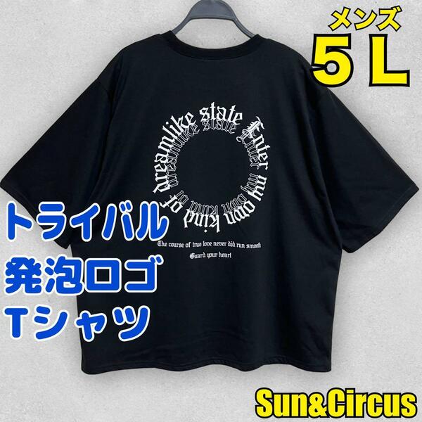 メンズ大きいサイズ5L トライバル 発泡ロゴプリント サークルロゴ 半袖Tシャツ