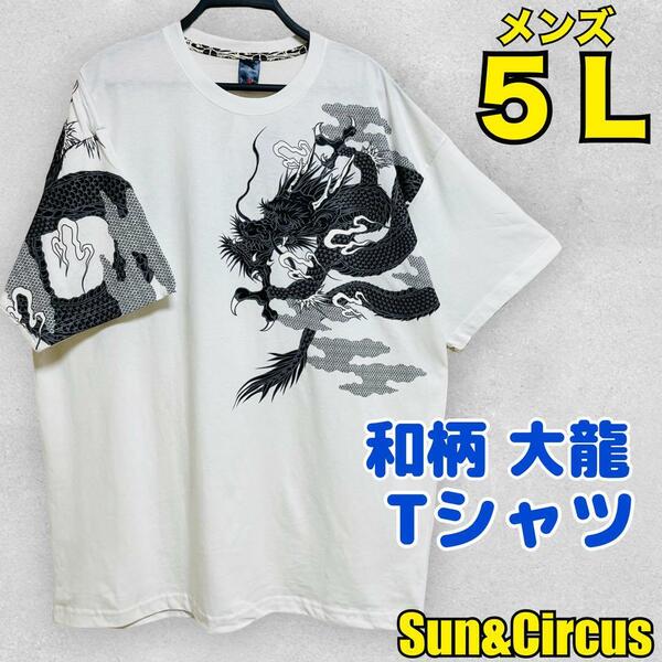 メンズ大きいサイズ5L 和柄 大龍柄 両面デザイン 半袖Tシャツ 白