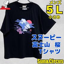 メンズ大きいサイズ5L 富士山×桜 スヌーピー 和柄 SNOOPY 半袖Tシャツ_画像1