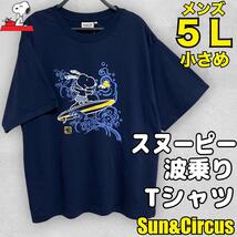 メンズ大きいサイズ5L スヌーピー 波乗りSNOOPY 半袖Tシャツ_画像1