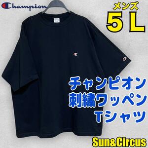 メンズ大きいサイズ5L チャンピオン 刺繍ロゴTシャツ Champion 黒