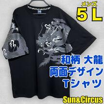 メンズ大きいサイズ5L 和柄 大龍柄 両面デザイン 半袖Tシャツ 黒_画像1