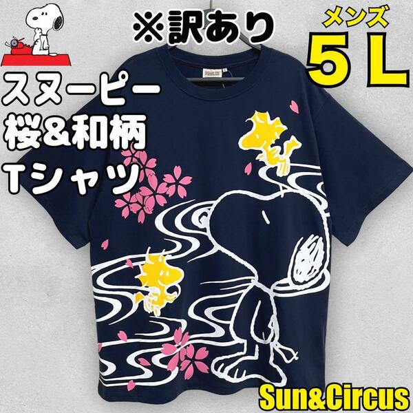 【訳あり】メンズ大きいサイズ5L スヌーピー 和柄 桜柄 SNOOPY Tシャツ