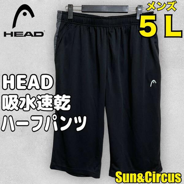 メンズ大きいサイズ5L HEAD 吸水速乾 切替え ドライハーフパンツ 黒