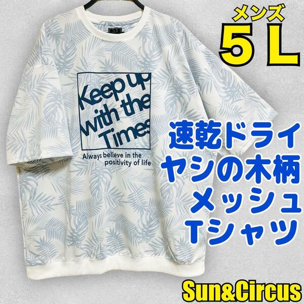 メンズ大きいサイズ5L メッシュ ヤシの木柄 速乾ドライ Tシャツ