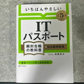 いちばんやさしいＩＴパスポート絶対合格の教科書＋出る順問題集　令和５年度 高橋京介／著