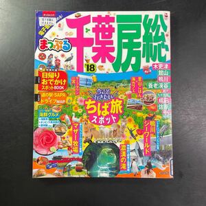 まっぷる 昭文社 千葉　房総　2018年　旅行ガイド　国内旅行　ドライブ　レジャー　家族旅行　車　房総半島　本　中古　