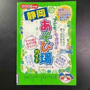 静岡　遊び場　ガイド　2008年　子どもと出かける　子連れ　お金をかけない　無料のスポットも　ワンオペママ、パパ　本　中古　