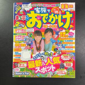 まっぷる 家族でお出かけ　東海　北陸　旅行　ドライブ　国内旅行　ガイドブック　0-小学生　人気スポット　本　中古