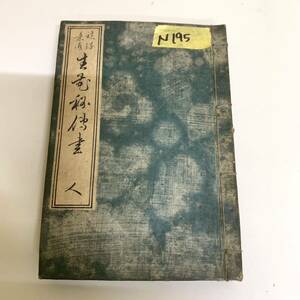 生花秘傳書 古書 和本 明治時代和本 明治七年印刷 古文書 N195