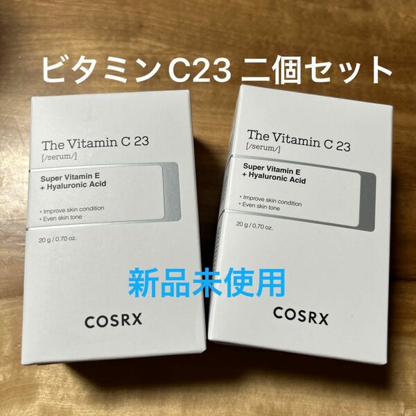 COSRX ビタミンC23セラム　20g ×2 新品未開封　使用期限　2026/01/17