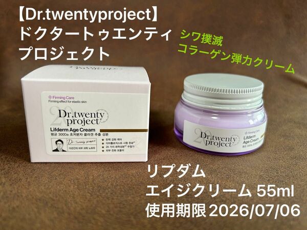 【Dr.twentyproject】ドクタートゥエンティプロジェクト　リプダム　エイジクリーム 55ml 使用期限2026/7/6