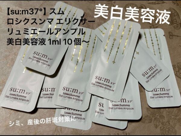 sum37° スム37° ロシクスマ　エリクサー　リュミエールアンプル　×10 使用期限　2027.02/18 集中美白アンプル