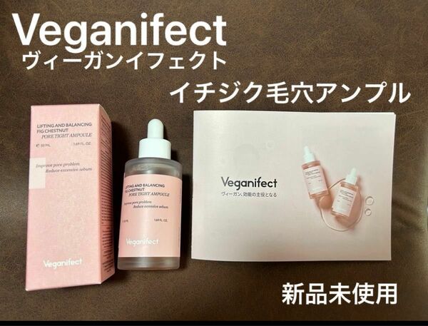 新品　Veganifect（ヴィーガンイフェクト）　イチジク毛穴アンプル　50ml 使用期限2027/03/17