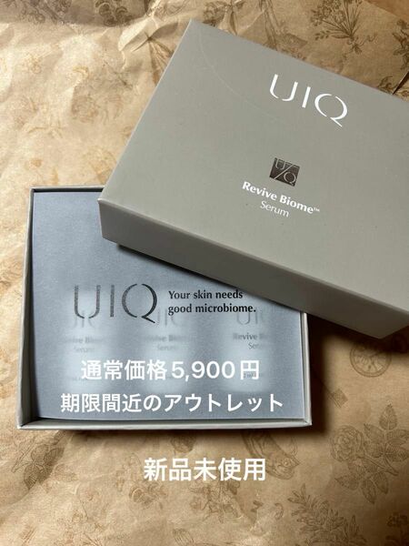 UIQ ユイク リバイブバイオームセラム 12ml x3個セット　 使用期限　2024/05/17