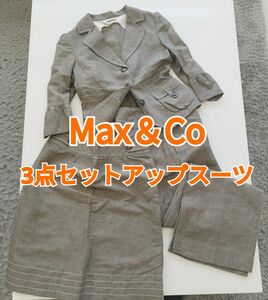 美品　Max＆Co ３点セットアップスーツ　春　夏　秋　ビジネス　プライベート スカートスーツ セットアップ 上下セットアップ