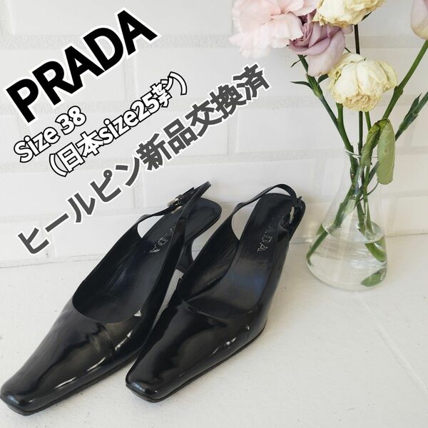 美品　PRADA エナメルハイヒール　size38 　ピンヒール交換済 