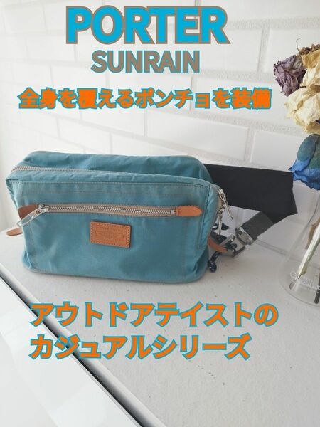 PORTER / SUNRAIN ウエストバッグ　ポンチョ付　ボディバッグ　半額