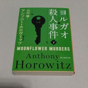 ヨルガオ殺人事件　下巻 （創元推理文庫　Ｍホ１５－６） アンソニー・ホロヴィッツ／著　山田蘭／訳