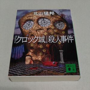 『クロック城』殺人事件 （講談社文庫　き５３－１） 北山猛邦／〔著〕