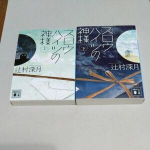 スロウハイツの神様　上、下セット　辻村深月／〔著〕