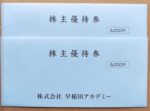 【匿名配送】【送料無料】早稲田アカデミー　株主優待券５０００円×２枚＝１００００円