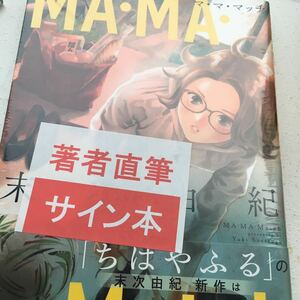 MA・MA・Match 直筆サイン本　末次由紀