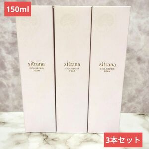 【新品未使用】sitranaクレンジングフォーム 泡タイプ 150ml×3本