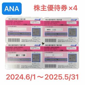 ANA 株主優待券 4枚 最新 2025年5月31日まで有効