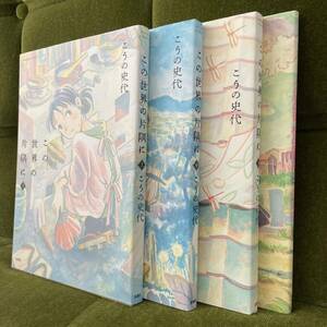 【4冊セット】この世界の片隅に 上中下 夕凪の街桜の国【全巻セット】こうの史代