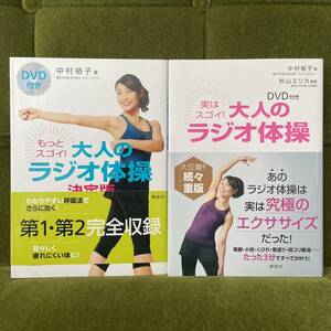 もっとスゴイ！大人のラジオ体操　決定版 （講談社の実用ＢＯＯＫ） 中村格子／著