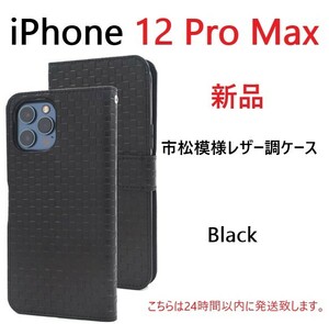 即日発送新品■iPhone12ProMax/iPhone 12 Pro Max専用市松模様レザー調デザイン手帳型スマホケース（ブラック）・ iPhone12 ProMax　DUM