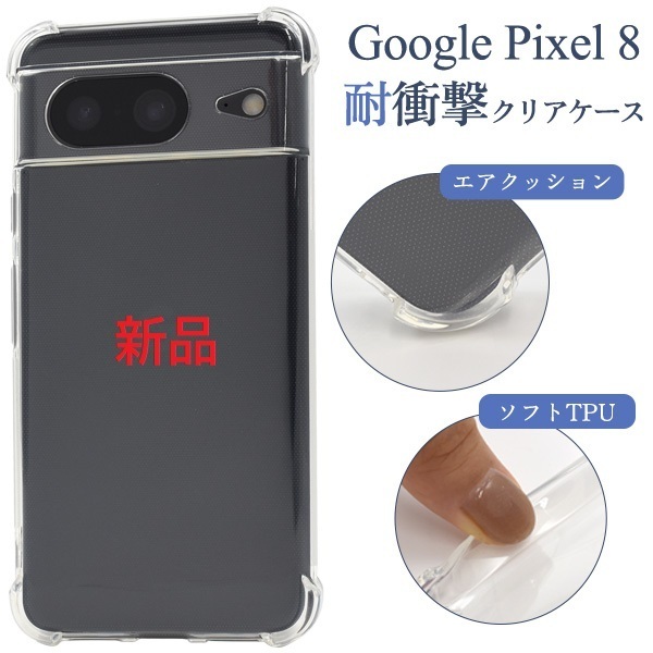 新品■Google Pixel 8用 耐衝撃ソフトクリアスマホケース Pixel8 pixel8 pixel グーグル ピクセル docomo au SoftBank DUM