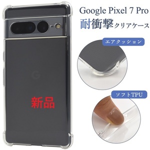 新品■Google Pixel 7 Pro用 耐衝撃ソフトクリアスマホケース Pixel7 pixel7 pixel pro グーグル ピクセル docomo au SoftBank DUM