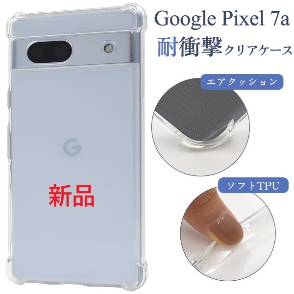 新品■Google Pixel 7a用 耐衝撃ソフトクリアスマホケース Pixel7a pixel7a pixel グーグル ピクセル docomo au SoftBank DUM