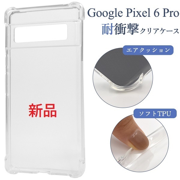 新品■Google Pixel 6 Pro用 耐衝撃ソフトクリアスマホケース Pixel6 pixel6 pixel pro グーグル ピクセル docomo au SoftBank DUM