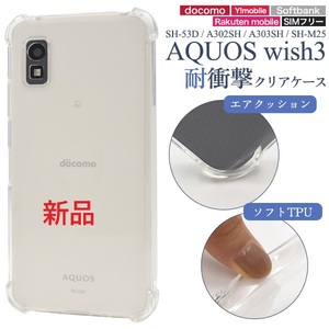 新品■AQUOS wish3 SH-53D/A302SH/A303SH/SH-M25用耐衝撃ソフトクリアスマホケース SH53D sh53d a302sh SHM25 docomo au SoftBank DUM