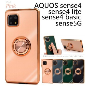 新品■AQUOS sense4/sense4 lite/sense4 basic/sense5G用スマホリング付メタリックバンパーソフトカラースマホケース（ピンク）・DUM