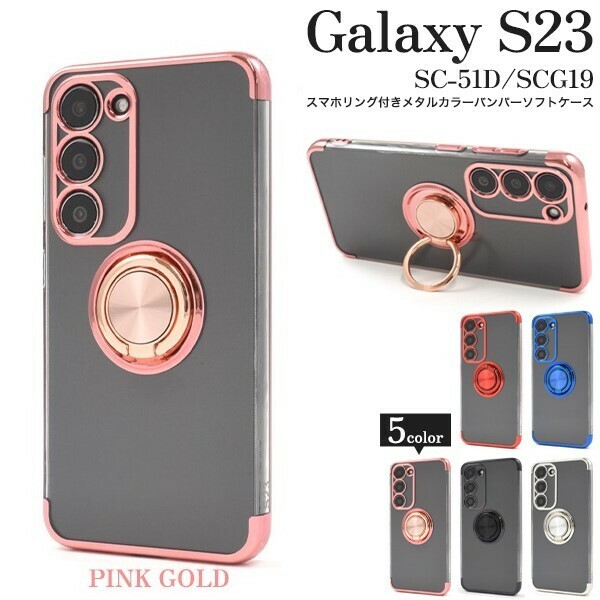 新品■Galaxy S23 SC-51D/SCG19用スマホリング付きメタルカラーバンパーソフトクリアケース（ピンクゴールド）ｓ23 scg19 SC51Ｄ DUM