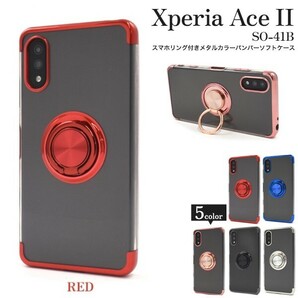 新品■Xperia Ace II SO-41B用スマホリング付きメタルカラーバンパーソフトクリアケース（レッド）・SO41B so-41b so41b ace DUM