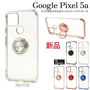 新品■Google Pixel 5a用スマホリング付きメタルカラーバンパーソフトクリアスマホケース（シルバー）・pixel5a Pixel5a SoftBank DUM