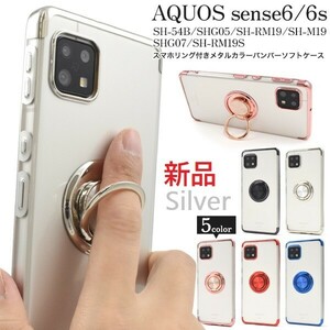 新品■AQUOS sense6 SH-54B/SHG05/SH-RM19/SH-M19 sense6s SHG07/SH-RM19S用スマホリング付きメタルカラーバンパーケース（シルバー） DUM