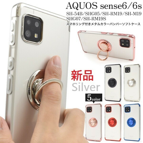 新品■AQUOS sense6 SH-54B/SHG05/SH-RM19/SH-M19 sense6s SHG07/SH-RM19S用スマホリング付きメタルカラーバンパーケース（シルバー） DUM