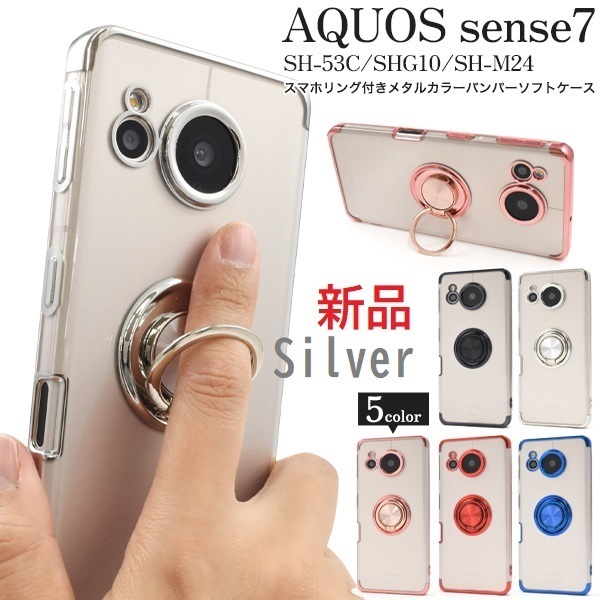 新品■AQUOS sense7 SH-53C/SHG10/SH-M24用スマホリング付きメタルカラーバンパーソフトクリアケース（シルバー）SH53C sh53c shg10 DUM